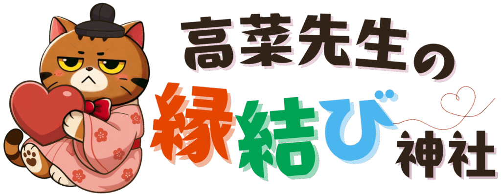 高菜先生の縁結び神社