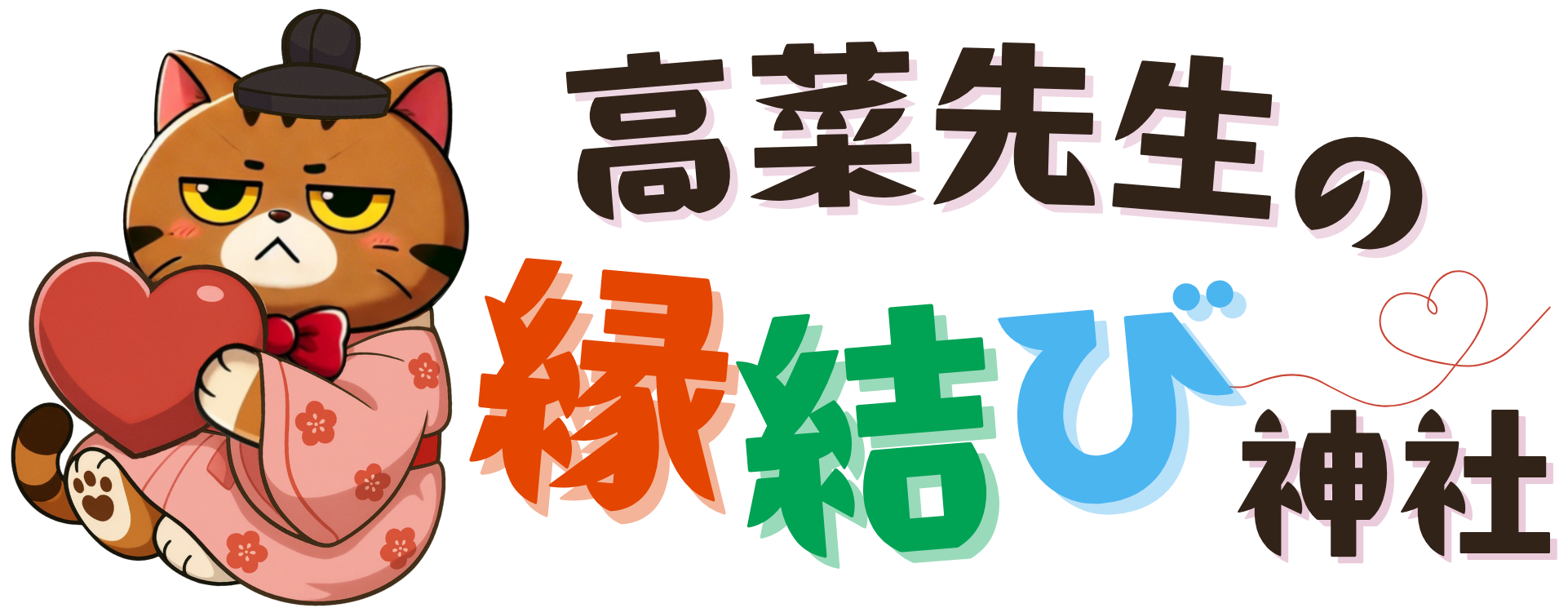 高菜先生の縁結び神社 | 山梨県甲府市の婚活・街コン・恋活イベント